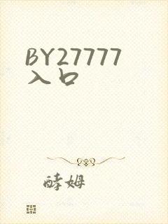 BY27777入口