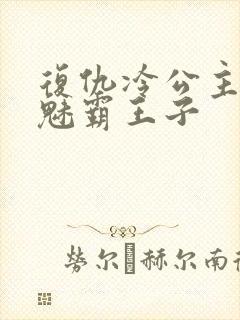 复仇冷公主的邪魅霸王子