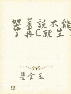 哭着说不能再C了再C就生了