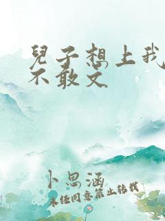 儿子想上我但又不敢文