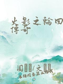 火影之轮回眼的传奇