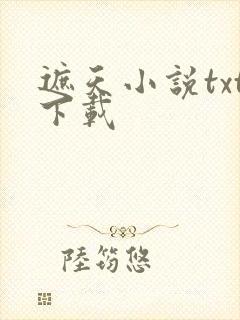 遮天小说txt下载