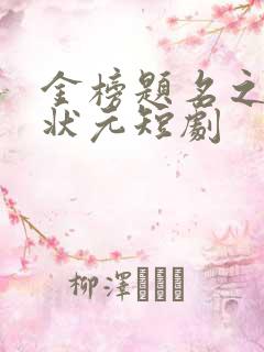 金榜题名之寒门状元短剧