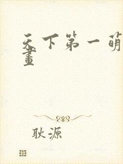 天下第一萌夫漫画