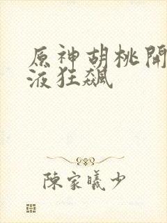 原神胡桃开襟乳液狂飙