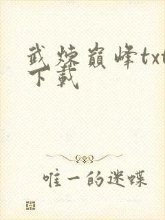 武炼巅峰txt下载