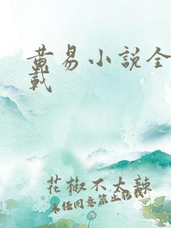 黄易小说全集下载