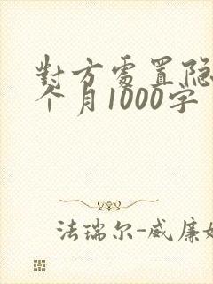 对方处置隐私一个月1000字