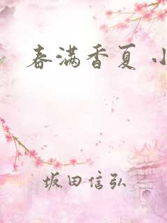 春满香夏 小说