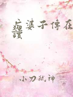 痴婆子传在线阅读