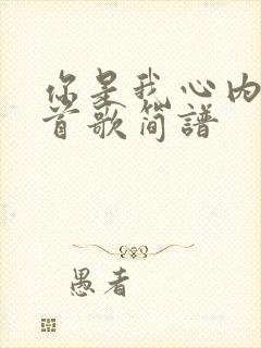 你是我心内的一首歌简谱