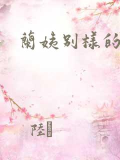 兰姨别样的味道