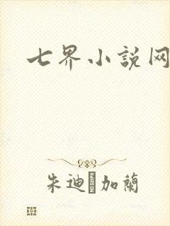 七界小说网