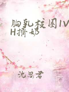 胸乳校园1V1H挤奶