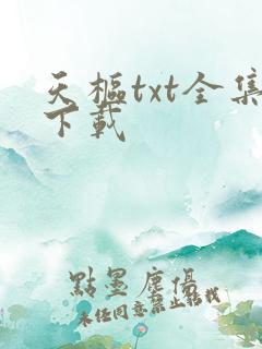 天枢txt全集下载