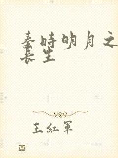 秦时明月之剑问长生