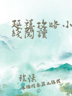 延禧攻略小说在线阅读