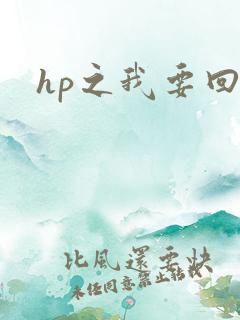hp之我要回家