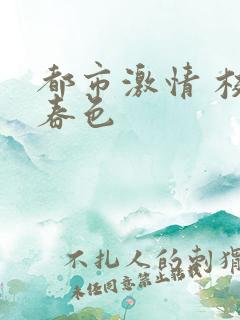 都市激情 校园春色