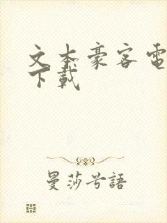 文本豪客电子书下载