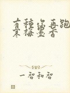 有种你再跑by寒梅墨香