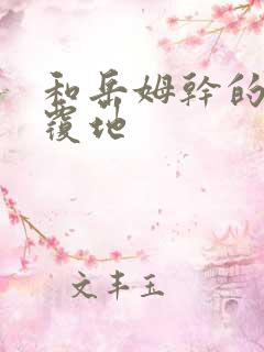 和岳姆干的翻天覆地