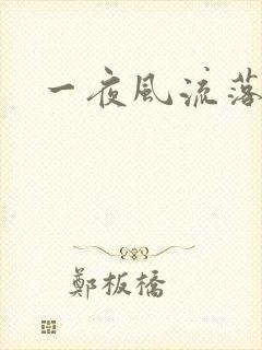 一夜风流落裔