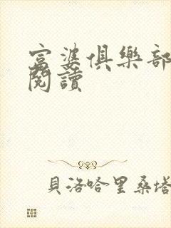 富婆俱乐部免费阅读