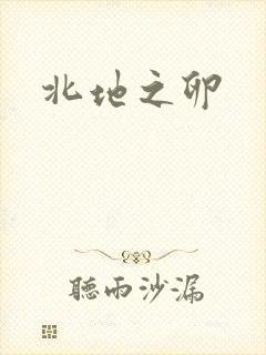 北地之卵
