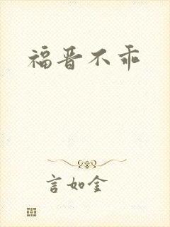 福晋不乖