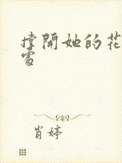 撑开她的花心深处