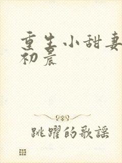 重生小甜妻 慕初晨