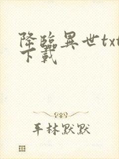 降临异世txt下载