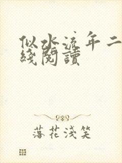 似水流年二虎在线阅读