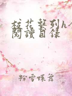 校花系列h全文阅读目录