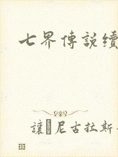 七界传说续集