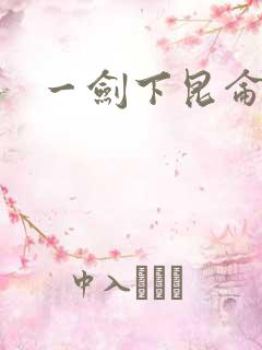 一剑下昆仑