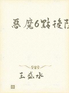 恶魔6点后院