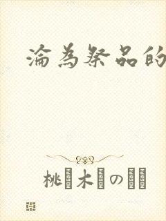 沦为祭品的公主