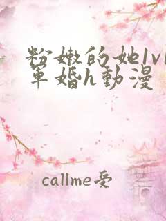 粉嫩的她1v1军婚h动漫