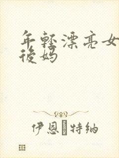 年轻漂亮女孩成后妈