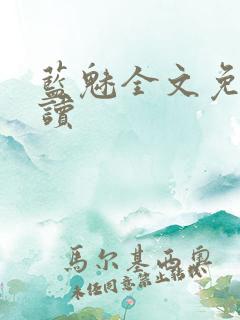 蓝魅全文免费阅读