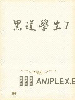 黑道学生7