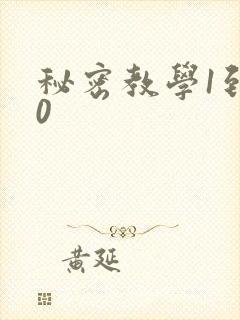 秘密教学1到50