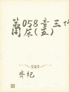 第058章三代同床(五)