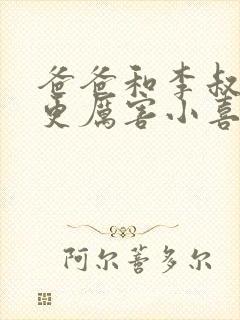 爸爸和李叔叔谁更厉害小喜