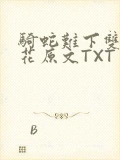 骑蛇难下双金银花原文TXT