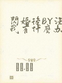 闪婚后BY没钱我有什么办法