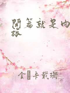 开篇就是肉的军旅