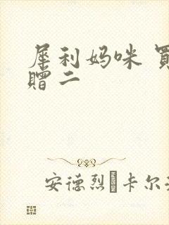 犀利妈咪 买一赠二